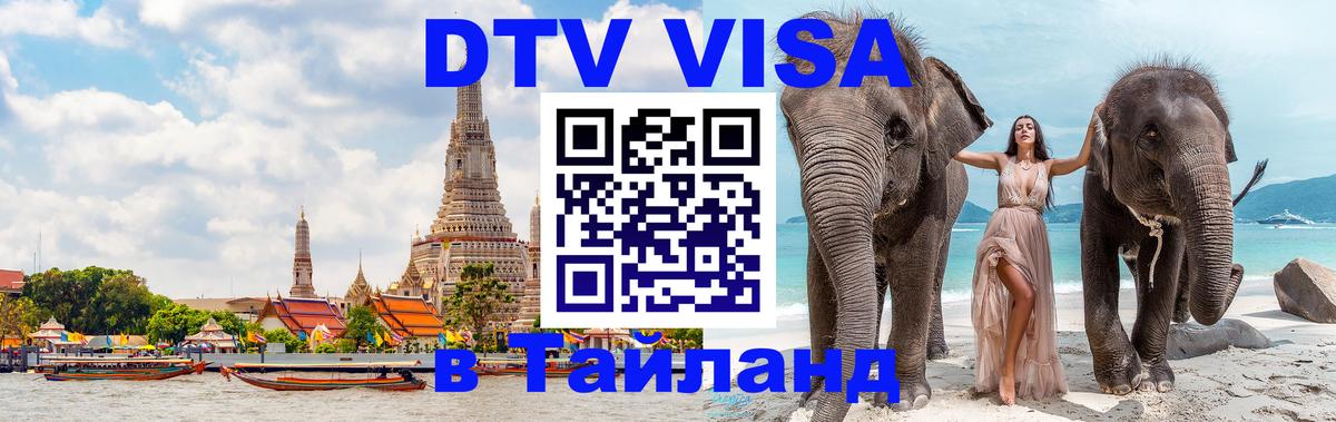 Visa ДТВ Тайланд помощь 