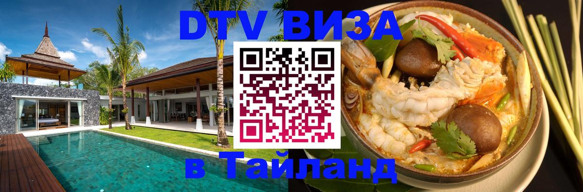 DTV Виза в Тайланд для россиян Андорра-ла-Велья 